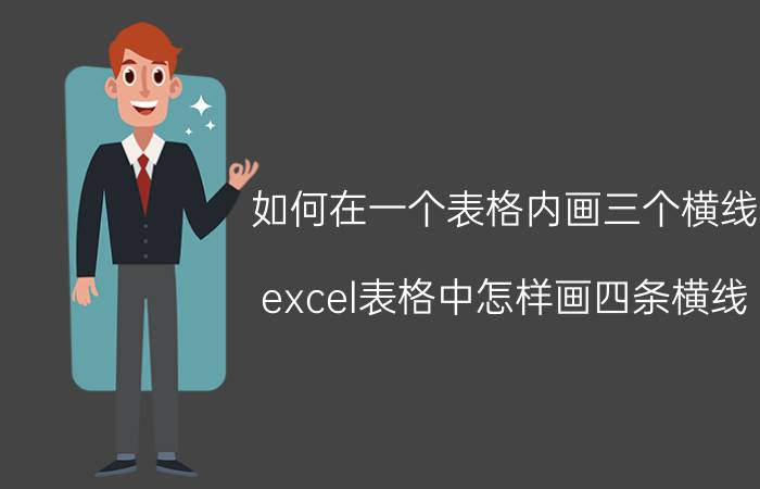 如何在一个表格内画三个横线 excel表格中怎样画四条横线？